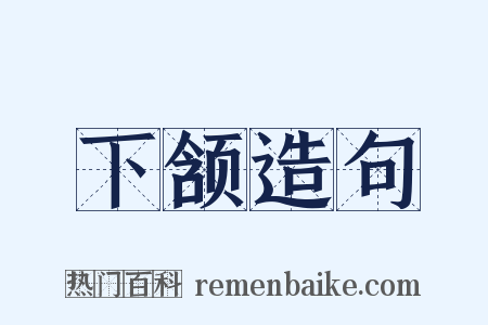 下颔造句是什么意思的图片